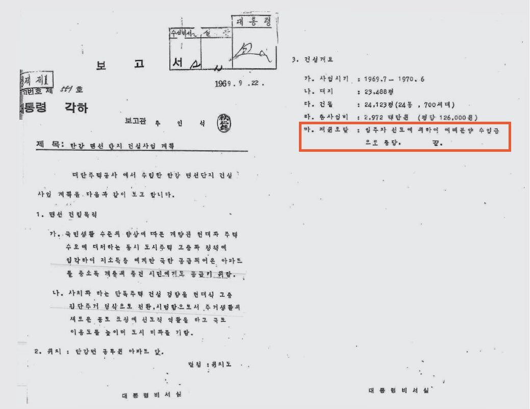 1969년 작성된 한강맨션 건설사업계획 대통령 보고서. '재원조달, 입주자 선모에 의하여 예매분양 수입금으로 충당'이라고 명시하고 있다. /서울역사아카이브 <전체화면 버튼을 클릭하면 좀 더 생생하게 볼 수 있습니다.>