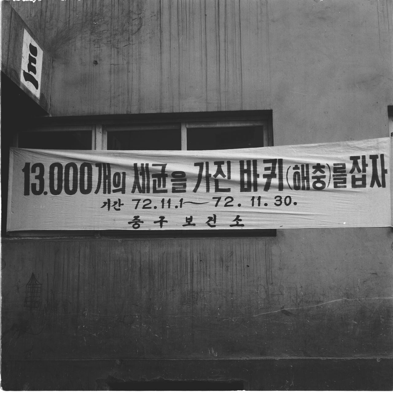 1972년 11월 11일 회현시민아파트에 ‘바퀴벌레 잡기운동 플래카드’가 걸려 있다. /서울역사아카이브 <전체화면 버튼을 클릭하면 좀 더 생생하게 볼 수 있습니다.>
